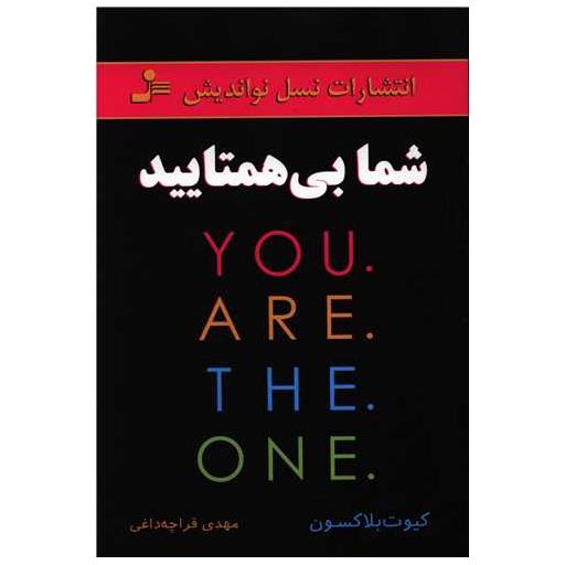 کتاب شما بی همتایید اثر کیوت بلاکسون