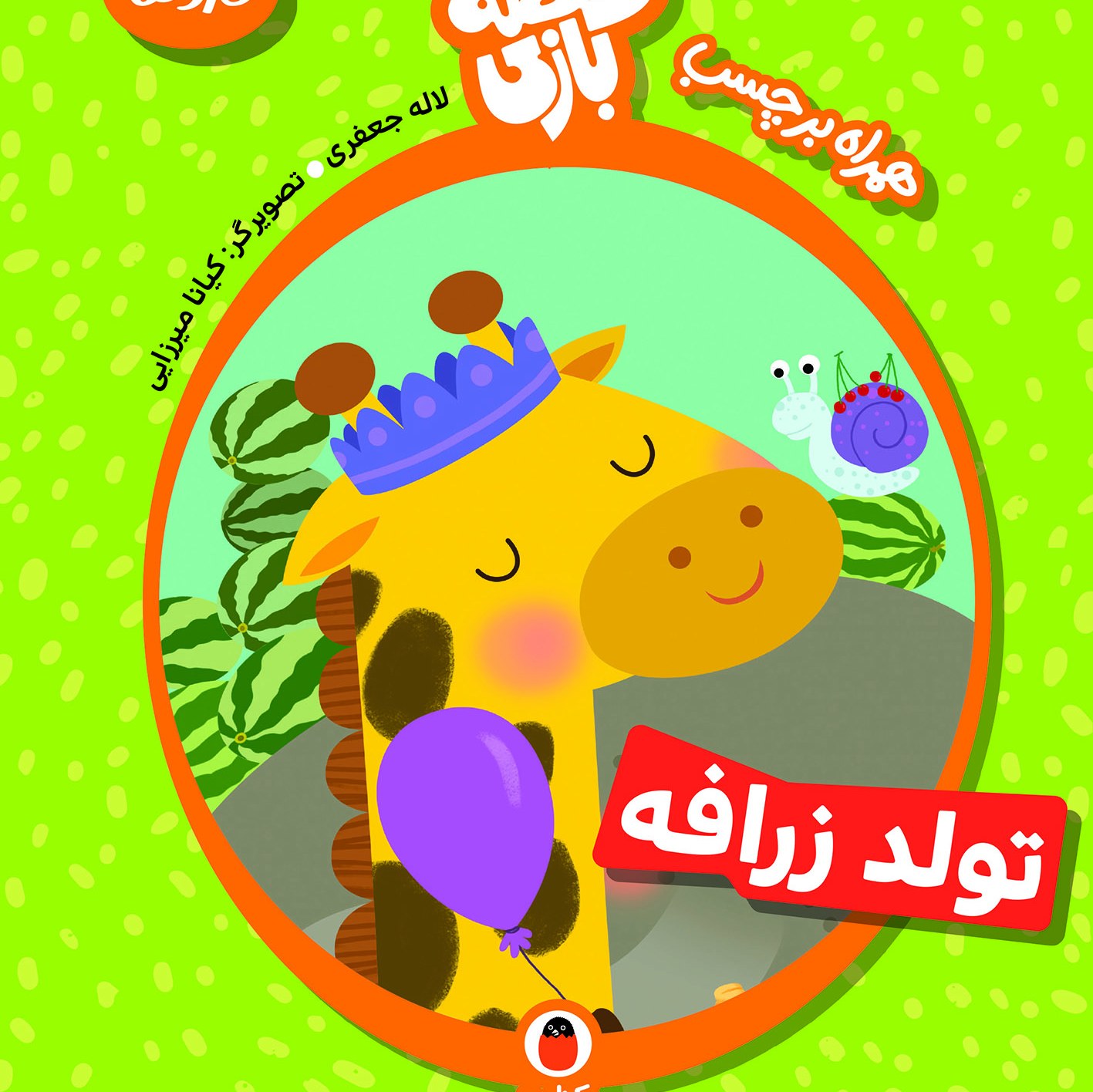 قصه بازی تولد زرافه عددها همراه برچسب