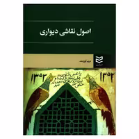 کتاب اصول نقاشی دیواری اثر مریم فروزمند انتشارات ادیبان روز