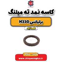 کاسه نمد ته میلنگ برلیانس h330 اتوماتیک