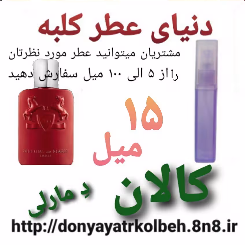 عطر کالان دمارلی 15 میل