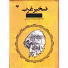 کتاب تسخیر غرب اثر آلبرت میشنر انتشارات آگرین کتاب