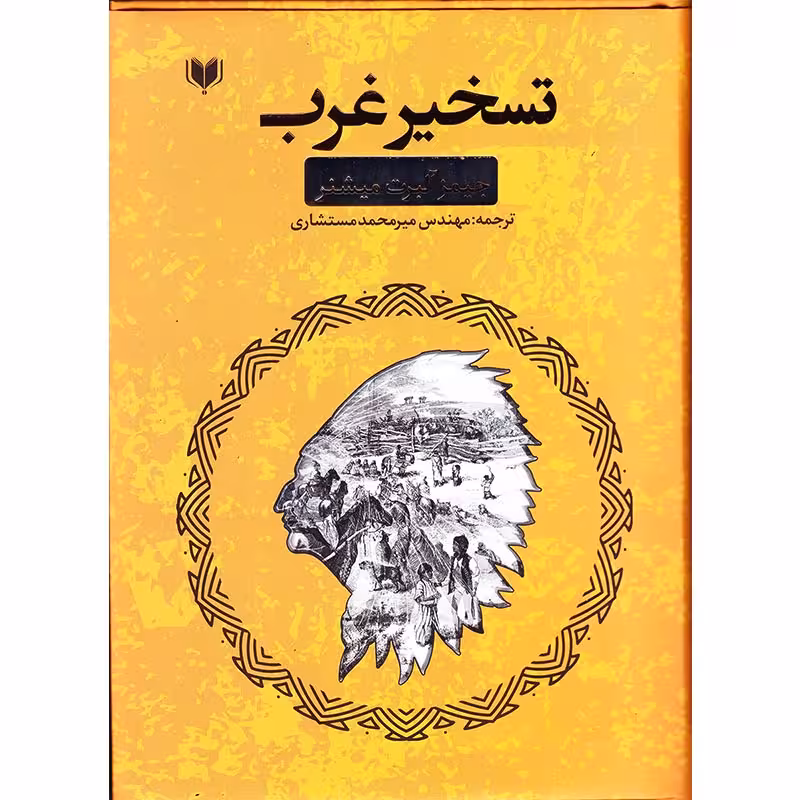 کتاب تسخیر غرب اثر آلبرت میشنر انتشارات آگرین کتاب