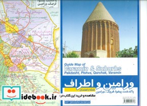 قیمت و خرید نقشه راهنمای ورامین و اطراف کد 564 | ایده بوک