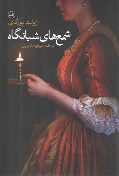 خرید کتاب شمع‌های شبانگاه &#8212; کتابسرای طه