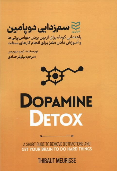 سم زدایی دوپامین - ناشربوک | خرید آنلاین کتاب