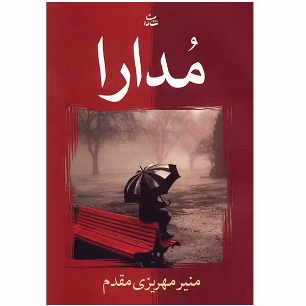 کتاب مدارا اثر منیر مهریزی مقدم