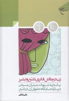 خرید کتاب زن در چالش فکری تشیع و تبشیر؛ پاسخ به شبهات مبشران مسیحی درباره جایگاه حقوق زن در تشیع — کتابسرای طه