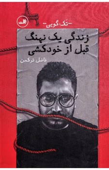 زندگی یک نهنگ قبل از خودکشی | مرکز فرهنگی آبی