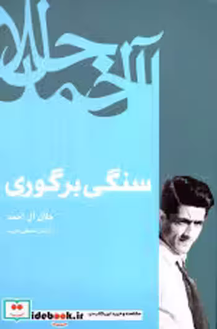 قیمت و خرید کتاب سنگی بر گوری نشر فردوس رقعی | ایده بوک