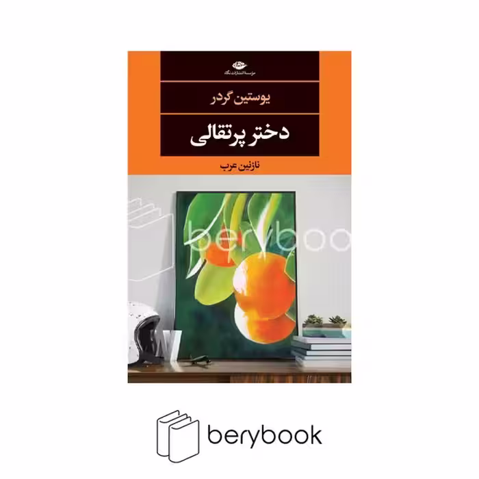 کتاب دختر پرتقالی / شومیز / نشر نگاه