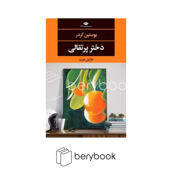 کتاب دختر پرتقالی / شومیز / نشر نگاه