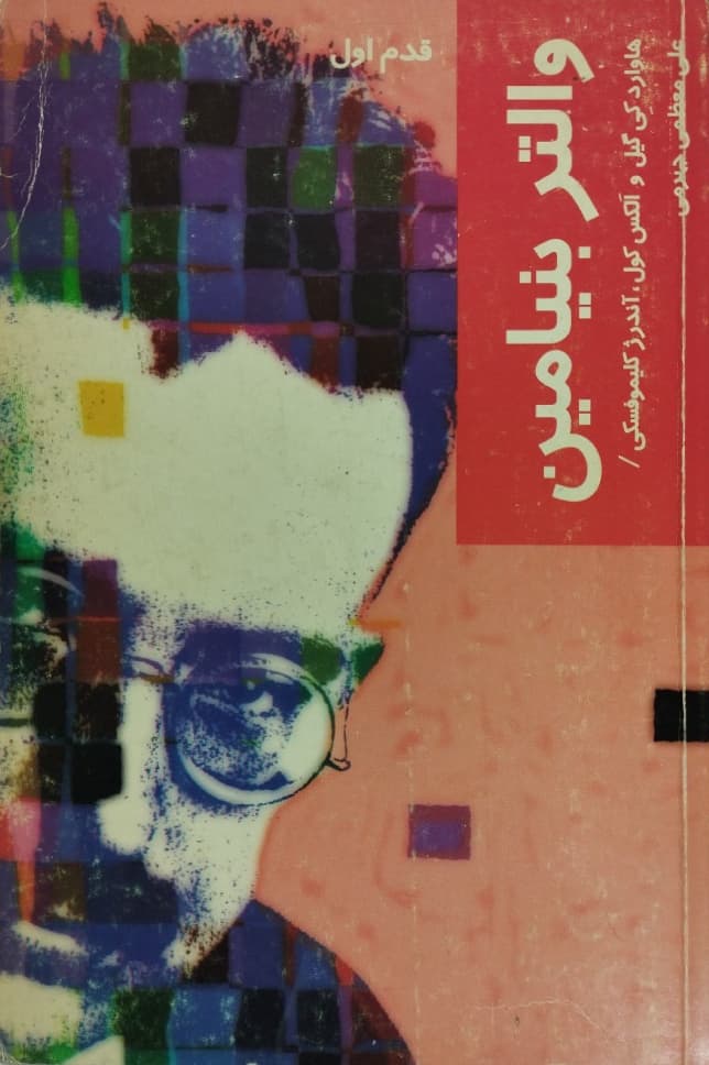 والتر بنیامین