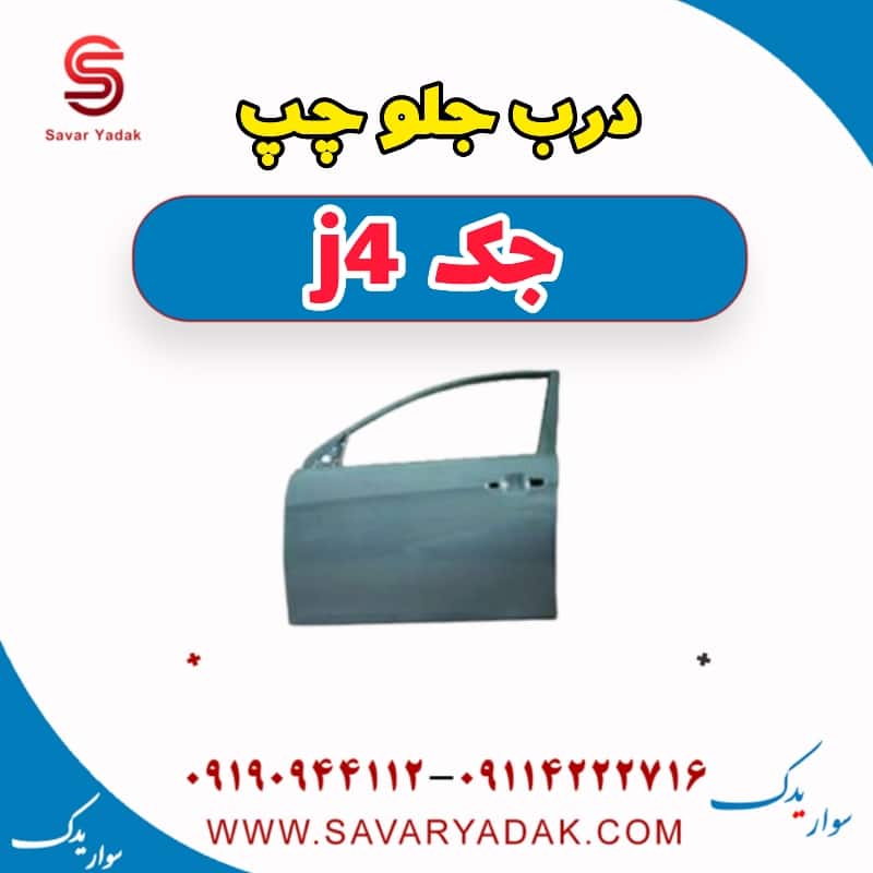 درب جلو چپ جک j4