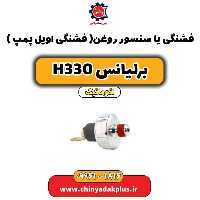 فشنگی یا سنسور روغن (فشنگی اویل پمپ) برلیانس H330 اتوماتیک