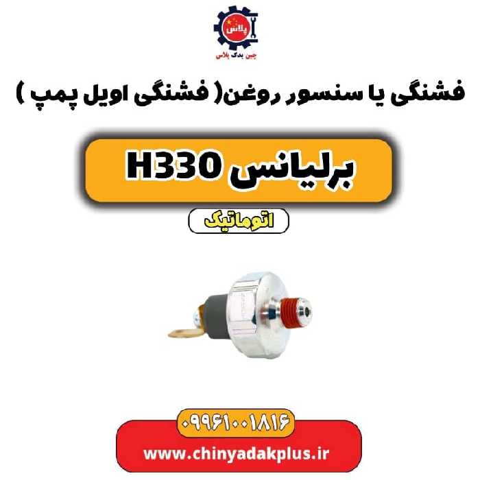 فشنگی یا سنسور روغن (فشنگی اویل پمپ) برلیانس H330 اتوماتیک