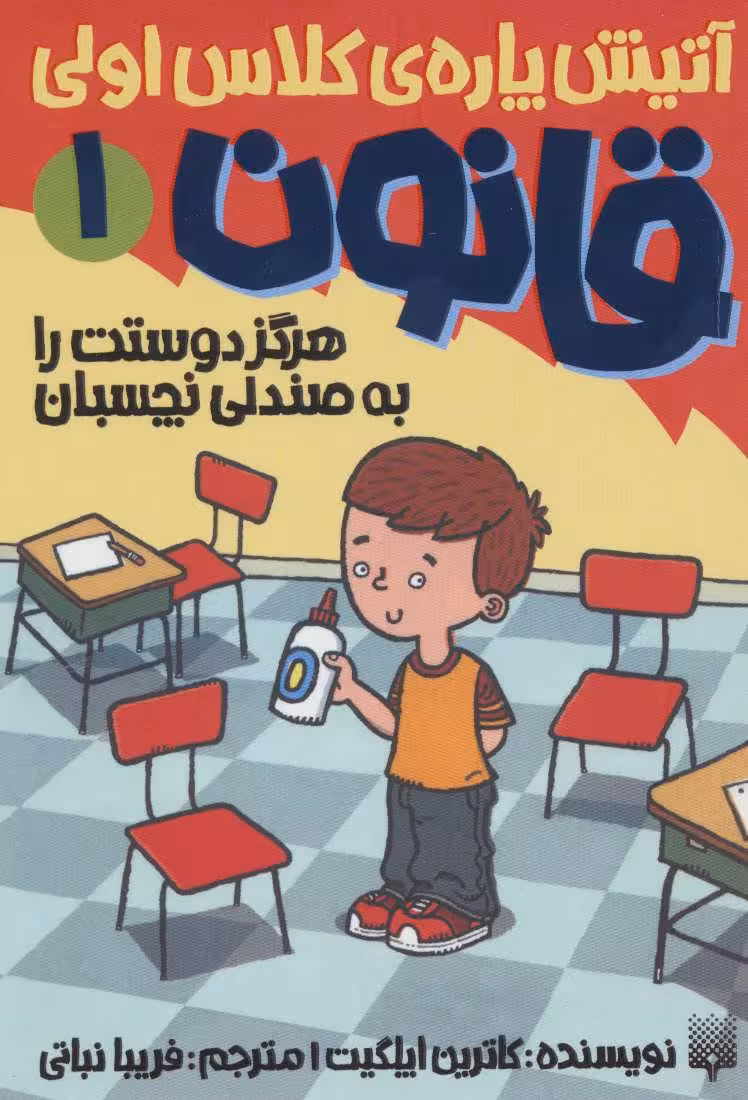 کتاب آتیش پاره کلاس اولی قانون 1