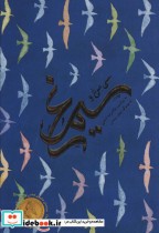 قیمت و خرید کتاب سی مرغ و سیمرغ گلاسه اثر غلامرضا امامی | ایده بوک