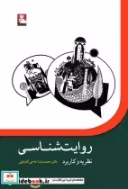 قیمت و خرید کتاب روایت شناسی نظریه و کاربرد | ایده بوک