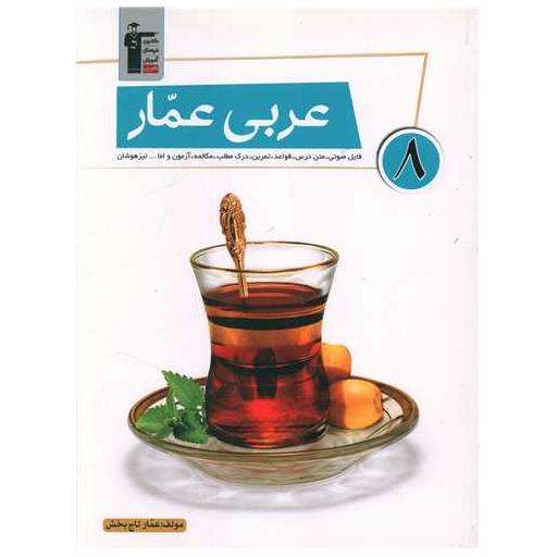 کتاب عربی هشتم عمار (6834) اثر جمعی از نویسندگان