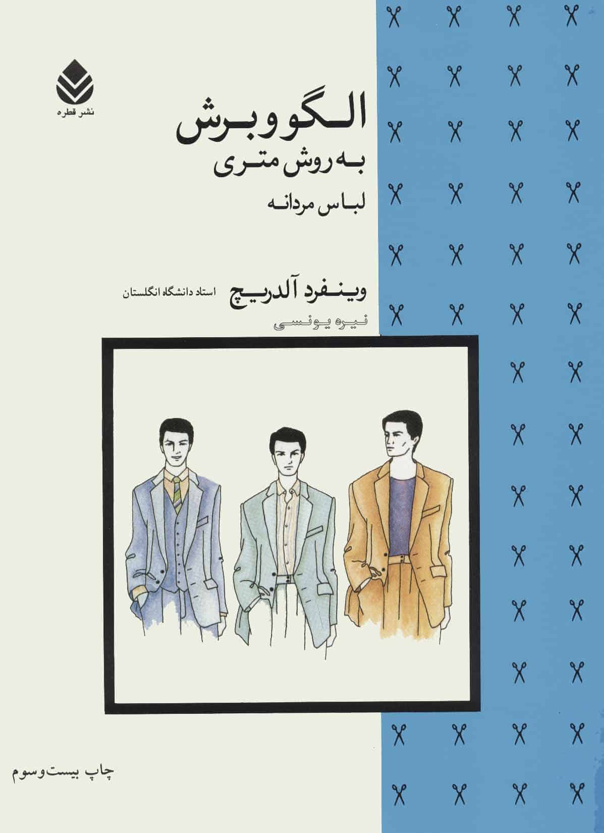 الگو و برش به روش متری (لباس مردانه) - کتابفروشی کوچه کتاب