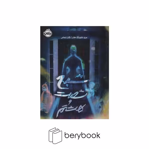 کتاب شبح شصت و هشتم / شومیز / پرتقال