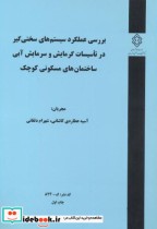 کتاب کدنشر گ-824 بررسی عملکرد سیستم های سختی گیر در تاسیسات گرمایش و سرمایش آبی ساختمان های مسکونی کوچک | ایده بوک
