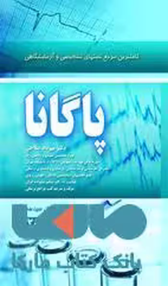 کاملترین مرجع تست های تشخیصی و آزمایشگاهی پاگانا 2019 نشر حیدری
