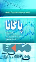 کاملترین مرجع تست های تشخیصی و آزمایشگاهی پاگانا 2019 نشر حیدری