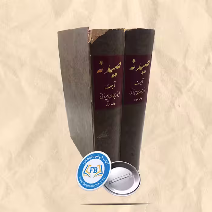 صیدنه 2جلدی