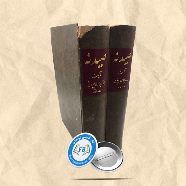 صیدنه 2جلدی