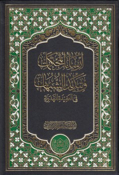 خرید کتاب ارساء المحکمات و تبدید الشبهات فی العقیده المهدویه &#8212; کتابسرای طه