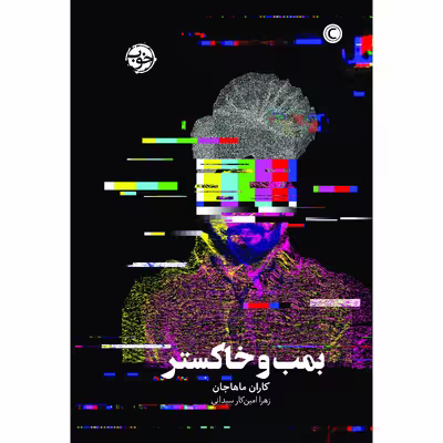 کتاب بمب و خاکستر اثر کاران ماهاجان نشر خوب