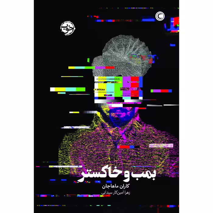 کتاب بمب و خاکستر اثر کاران ماهاجان نشر خوب