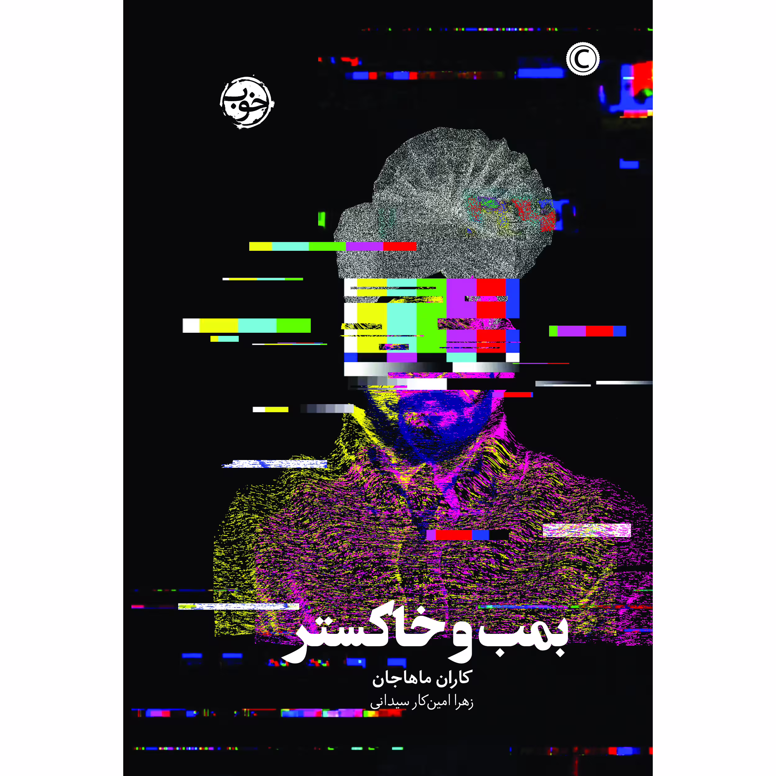 کتاب بمب و خاکستر اثر کاران ماهاجان نشر خوب