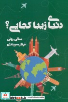 قیمت و خرید کتاب دنیای زیبا کجایی؟ اثر سالی رونی | ایده بوک