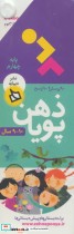 قیمت و خرید کتاب ذهن پویا 10-9 سال اثر فرزانه نوراللهی | ایده بوک