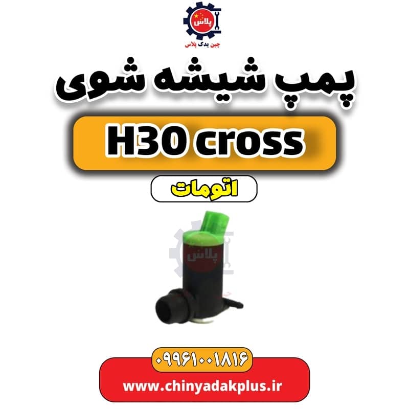 پمپ شیشه شوی دانگ فنگ H30 کراس اتوماتیک