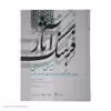 کتاب فرهنگ آثار ایرانی - اسلامی اثر علی آل داود و احمد سمیعی (گیلانی) انتشارات سروش جلد سوم
