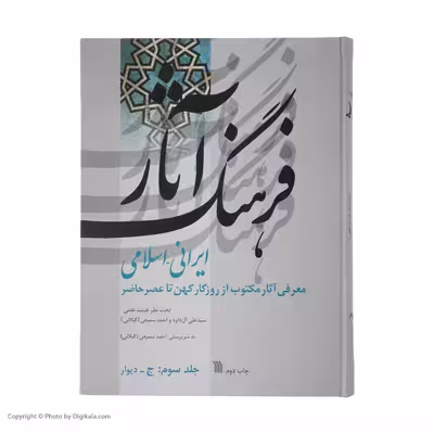 کتاب فرهنگ آثار ایرانی - اسلامی اثر علی آل داود و احمد سمیعی (گیلانی) انتشارات سروش جلد سوم