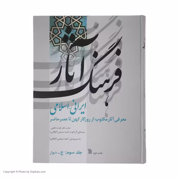 کتاب فرهنگ آثار ایرانی - اسلامی اثر علی آل داود و احمد سمیعی (گیلانی) انتشارات سروش جلد سوم