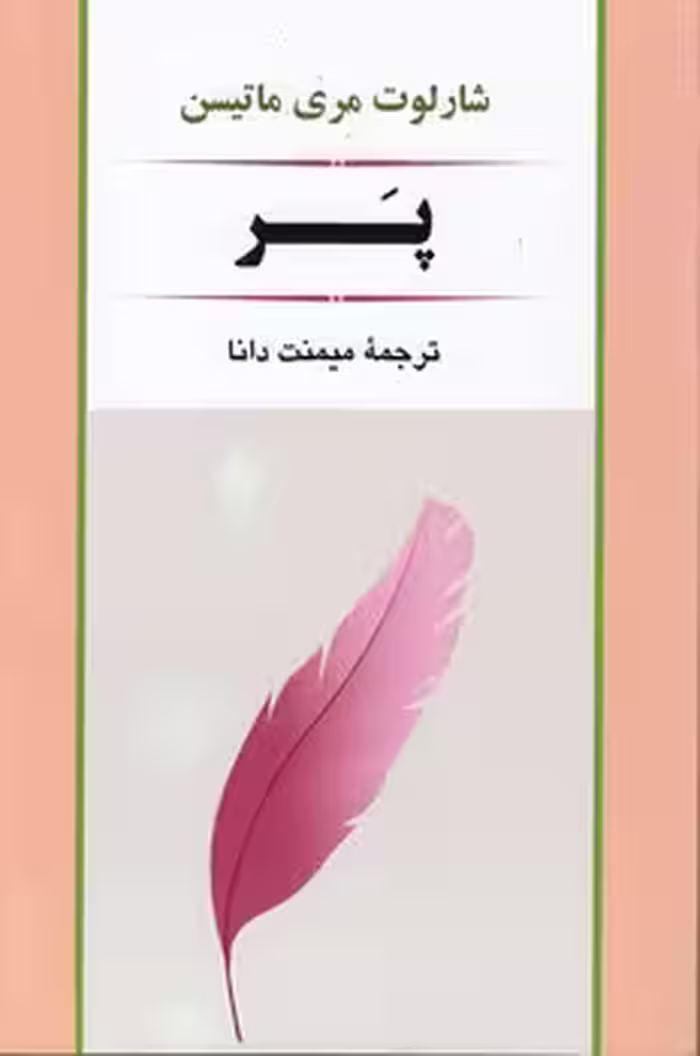 خرید کتاب پر — کتابسرای طه