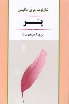 خرید کتاب پر — کتابسرای طه