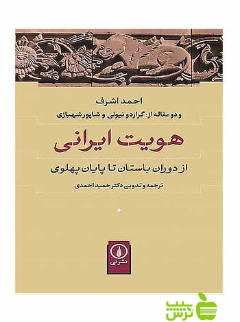 هویت ایرانی از دوران باستان تا پایان پهلوی احمد اشرف نی - سیب ترش - SibTorsh