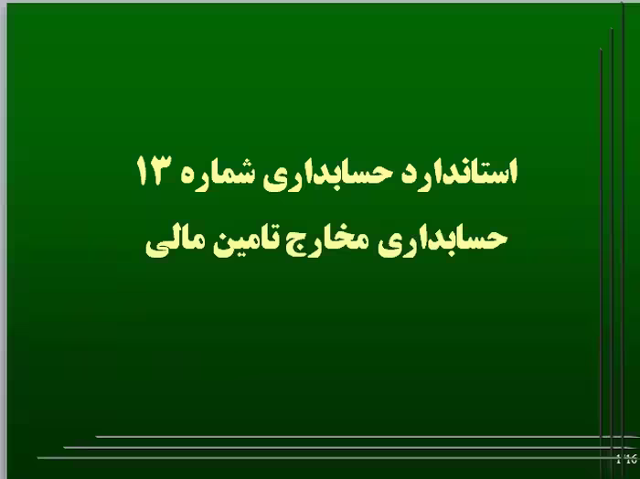 پاورپوینت استانداردهای حسابداری،  شماره 13: حسابداری مخارج تأمین مالی