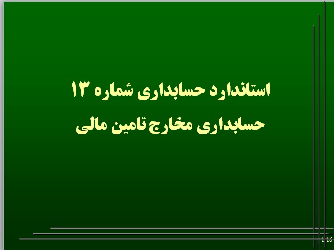 پاورپوینت استانداردهای حسابداری، شماره 13: حسابداری مخارج تأمین مالی