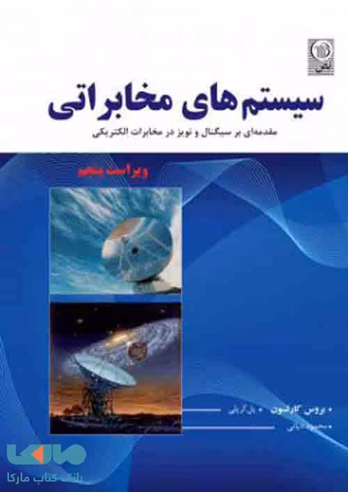 سیستم های مخابراتی کارلسون نشر نص