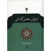 کتاب دیوان محتشم کاشانی