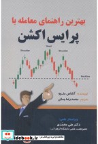 قیمت و خرید کتاب بهترین راهنمای معامله با پرایش اکشن | ایده بوک
