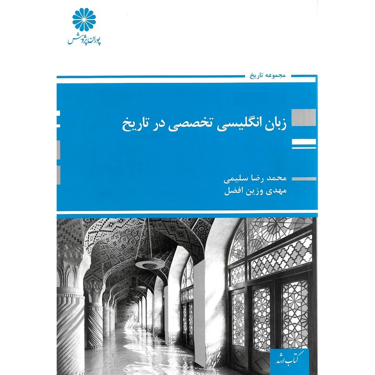 زبان انگلیسی تخصصی در تاریخ پوران پژوهش